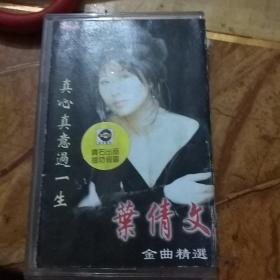 叶倩文真心真意过一生磁带