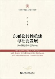 东亚公共性重建与社会发展：以中韩社会转型为中心