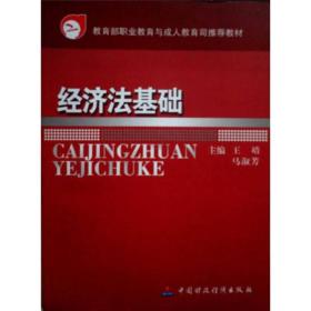 教育部职业教育与成人教育司推荐教材：经济法基础