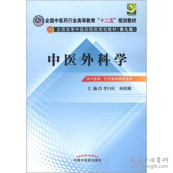 全国中医药行业高等教育“十二五”规划教材·全国高等中医药院校规划教材（第9版）：中医外科学