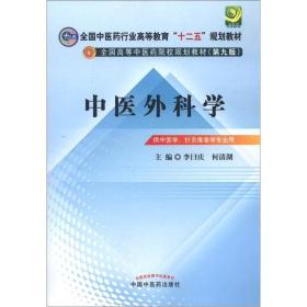 全国中医药行业高等教育“十二五”规划教材·全国高等中医药院校规划教材（第9版）：中医外科学