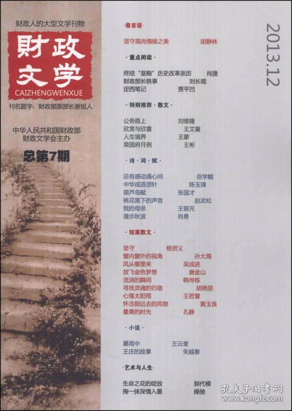 财政文学（2013.12·总第7期）