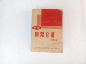 全国新药介绍 第四辑