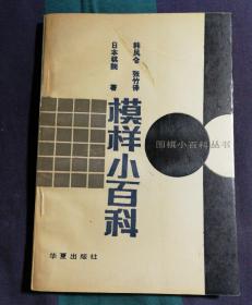 围棋小百科丛书~模样小百科