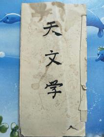 天文学