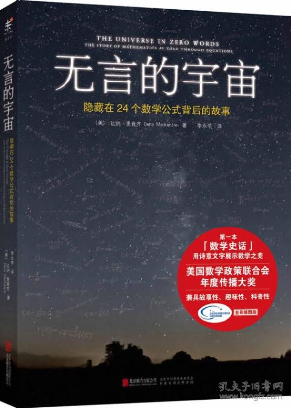 无言的宇宙：隐藏在24个数学公式背后的故事