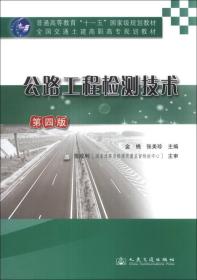 公路工程检测技术（第4版）/普通高等教育“十一五”国家级规划教材·全国交通土建高职高专规划教材