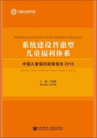 系统建设普惠型儿童福利体系：中国儿童福利政策报告2015