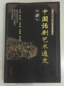 中国话剧艺术通史-第3卷