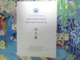 首届中医痰瘀互结证基础与临床学术研讨会论文集（第二届中医理论学术活动周）