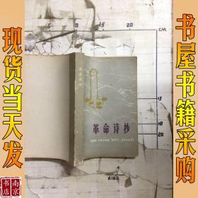 革命诗抄 （第一 第二集及补遗）