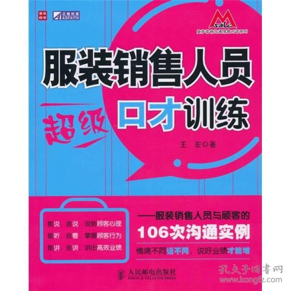 服装销售人员超级口才训练：服装销售人员与顾客的106次沟通实