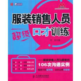 服装销售人员超级口才训练：服装销售人员与顾客的106次沟通实