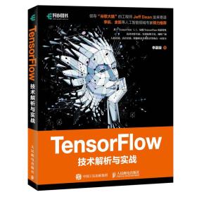 TensorFlow技术解析与实战   TensorFlow 是谷歌公司开发的深度学习框架，也是目前深度学习的主流框架之一。本书从深度学习的基础讲起，深入TensorFlow框架原理、模型构建、源代码分析和网络实现等各个方面。全书分为基础篇、实战篇和提高篇三部分。基础篇讲解人工智能的入门知识，深度学习的方法，TensorFlow的基础原理、系统架构、设计理念、编程模型、