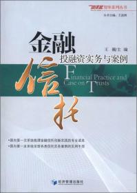 金融信托投融资实务与案例：信泽金智库系列丛书之二