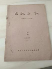 出版通讯1956年7月2总第13期