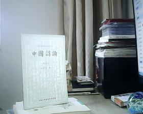 中国诗论