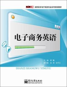 零距离上岗·高职高专电子商务专业系列规划教材：电子商务英语