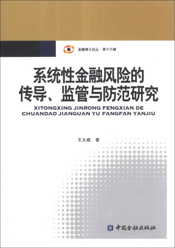 金融博士論叢：系統(tǒng)性金融風險的傳導、監(jiān)管與防范研究