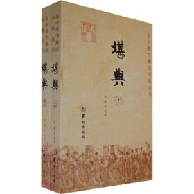 ST古今图书集成术数丛刊：堪舆（上下）