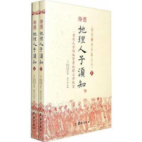 绘图地理人子须知(上下)/故宫藏本术数丛刊 重刊人子须知资孝地理心学统宗 华龄出版社