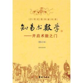 ST21世纪易学家书系——知易术数学：开启术数之门（修订本）