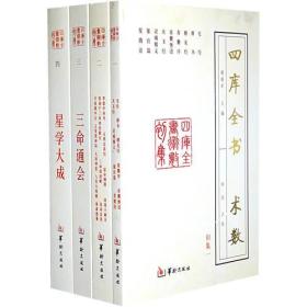 四库全书 术数（全四册）