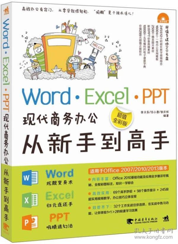 Word·Excel·PPT现代商务办公从新手到高手（超值全彩版）