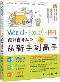 Word·Excel·PPT现代商务办公从新手到高手（超值全彩版）带光盘