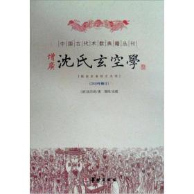 增广沈氏玄空学（2010年修订）