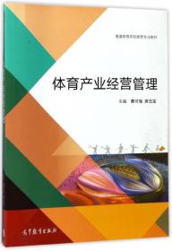 体育产业经营管理 曹可强 席玉宝 高等教育出版社 9787040476507