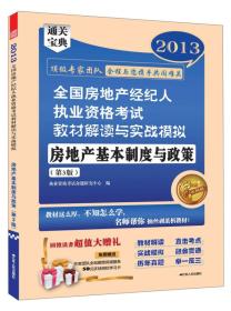 2013全国房地产经纪人执业资格考试教材解读与实战模拟：房地产基本制度与政策（第3版）