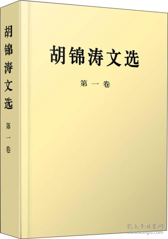 胡锦涛文选 全三册