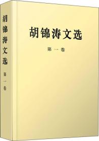 正版包邮-微残95品-胡锦涛文选(第一卷)(封面磨损)FC9787010167169人民出版社胡锦涛