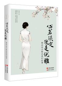 心若淡定 便是优雅 那些女子教会我们的事