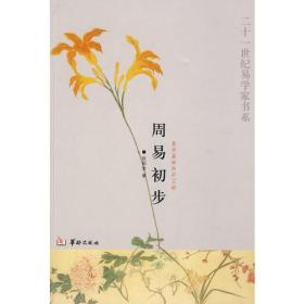 周易初步－易学基础知识38讲 p