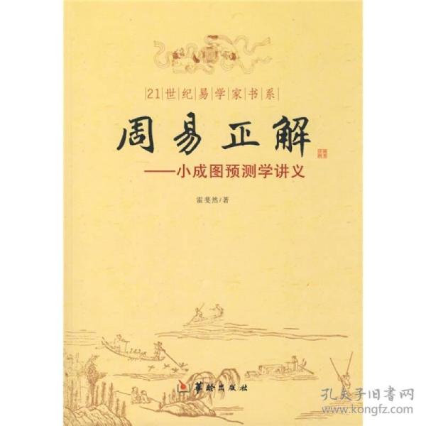 21世纪易学家书系·周易正解：小成图预测学讲义