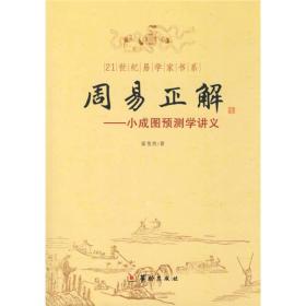 21世纪易学家书系·周易正解：小成图预测学讲义