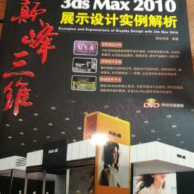 3ds Max 2010展示设计实例解析