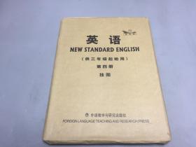 英语 供三年级起始用 第四册挂图 外语教学与研究