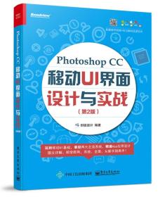 Photoshop CC 移动UI 界面设计与实战（第2版）