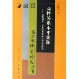 两性关系本乎阴阳：先秦儒家、道家经典中的性别意识研究