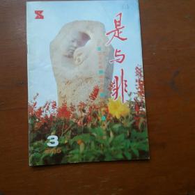 是与非1995.3/1996.6（二册合售）