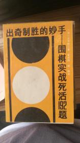 出奇制胜的妙手——围棋实战死活192题