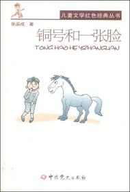 儿童文学红色经典丛书：铜号和一张脸(32开平装 全1册)