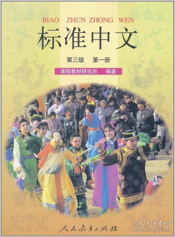 标准中文课本（第三级 第一册 双色版）