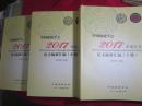 中国地质学会2017学术年会论文摘要汇编〔上中下册〕