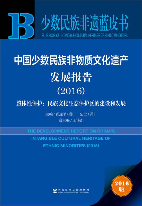 中国少数民族非物质文化遗产发展报告（2016） 整体性保护：民族文化生态保护区的建设和发展