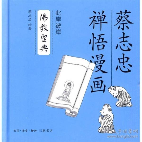 佛教圣典：蔡志忠禅语漫画