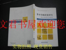 资本管制政策研究·兼论中国的资本管制政策（一版一印 内页干净）